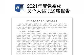 2021年度党委成员个人述职述廉报告