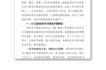 党支部党史学习教育专题组织生活会剖析材料