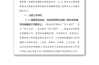 中共xx县委机构编制委员会办公室2021年工作情况报告