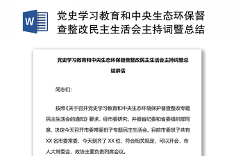 党史学习教育和中央生态环保督查整改民主生活会主持词暨总结讲话