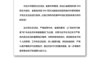 党史学习教育和中央生态环保督查整改民主生活会主持词暨总结讲话