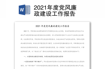 2021年度党风廉政建设工作报告