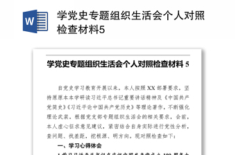 学党史专题组织生活会个人对照检查材料5