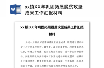 xx镇XX年巩固拓展脱贫攻坚成果工作汇报材料