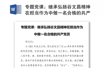 专题党课：继承弘扬谷文昌精神在担当作为中做一名合格的共产党员