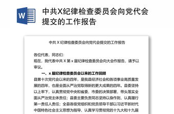 中共X纪律检查委员会向党代会提交的工作报告