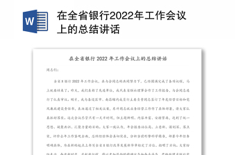 在全省银行2022年工作会议上的总结讲话