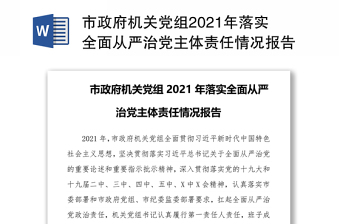 市政府机关党组2021年落实全面从严治党主体责任情况报告