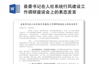 县委书记在人社系统行风建设工作调研座谈会上的表态发言