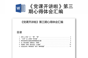 《党课开讲啦》第三期心得体会汇编