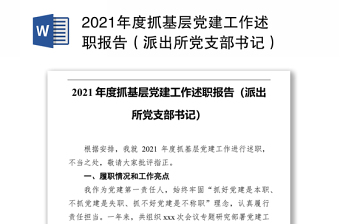 2021年度抓基层党建工作述职报告（派出所党支部书记）