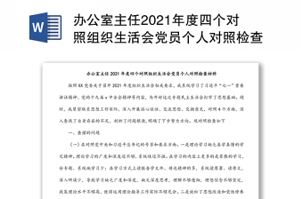 办公室主任2021年度四个对照组织生活会党员个人对照检查材料