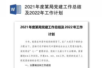 2021年度某局党建工作总结及2022年工作计划