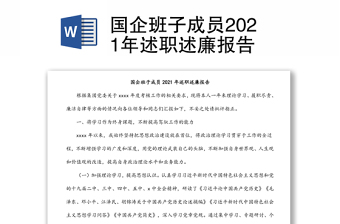 国企班子成员2021年述职述廉报告