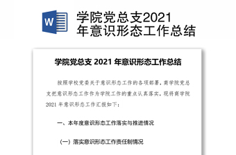 学院党总支2021年意识形态工作总结