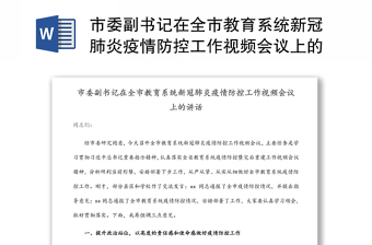 市委副书记在全市教育系统新冠肺炎疫情防控工作视频会议上的讲话