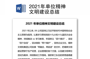 2021年单位精神文明建设总结