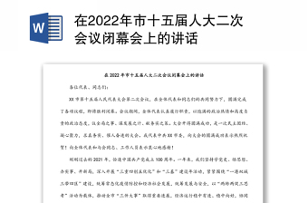 在2022年市十五届人大二次会议闭幕会上的讲话