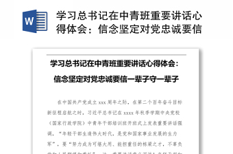 学习总书记在中青班重要讲话心得体会：信念坚定对党忠诚要信一辈子守一辈子