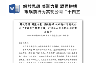 解放思想 凝聚力量 顽强拼搏 砥砺前行为实现公司“十四五”转型升级，打造法人专业化公司而努力奋斗——在中国共产党XX有限公司党员大会上的报告