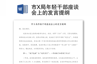 市X局年轻干部座谈会上的发言提纲