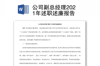 公司副总经理2021年述职述廉报告