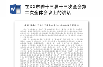 在XX市委十三届十三次全会第二次全体会议上的讲话