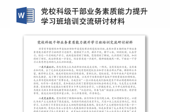 党校科级干部业务素质能力提升学习班培训交流研讨材料