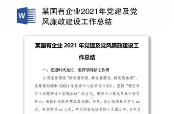 某国有企业2021年党建及党风廉政建设工作总结