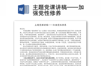 主题党课讲稿——加强党性修养