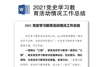 2021党史学习教育活动情况工作总结