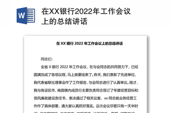 在XX银行2022年工作会议上的总结讲话