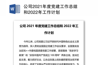 公司2021年度党建工作总结和2022年工作计划