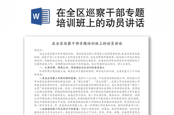 在全区巡察干部专题培训班上的动员讲话