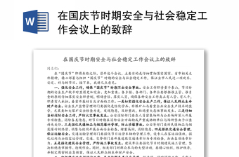 在国庆节时期安全与社会稳定工作会议上的致辞