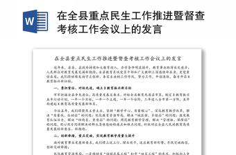 在全县重点民生工作推进暨督查考核工作会议上的发言