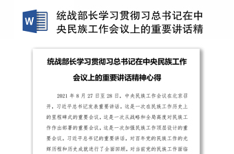 统战部长学习贯彻习总书记在中央民族工作会议上的重要讲话精神心得