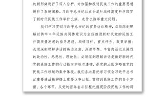 统战部长学习贯彻习总书记在中央民族工作会议上的重要讲话精神心得