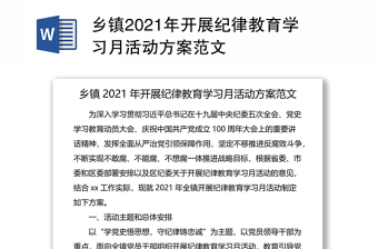 乡镇2021年开展纪律教育学习月活动方案范文