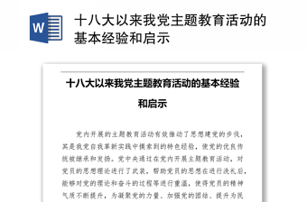 十八大以来我党主题教育活动的基本经验和启示