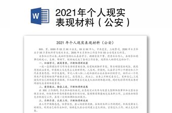 2021年个人现实表现材料（公安）