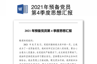 2021年预备党员第4季度思想汇报