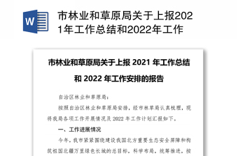 市林业和草原局关于上报2021年工作总结和2022年工作安排的报告