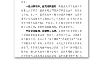 x县商务局党史学习教育活动特色活动开展情况总结