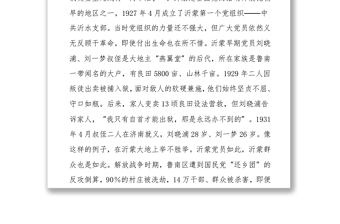 感悟沂蒙党史汲取奋进力量 ——党史专题党课讲稿
