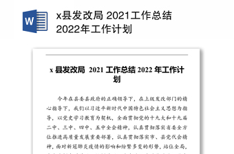 x县发改局 2021工作总结2022年工作计划