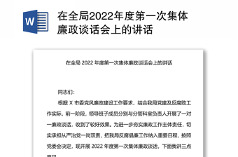 在全局2022年度第一次集体廉政谈话会上的讲话