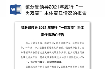 镇分管领导2021年履行“一岗双责”主体责任情况的报告