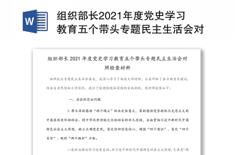 组织部长2021年度党史学习教育五个带头专题民主生活会对照检查材料