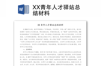 XX青年人才驿站总结材料